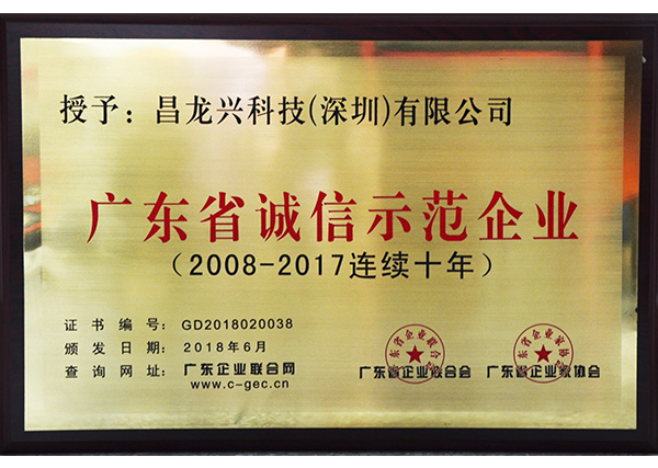 2018 廣東省連續(xù)十年誠(chéng)信示范企業(yè)